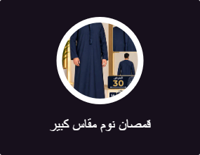 قمصان نوم مقاس كبير