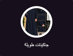 جاكيتات طويلة