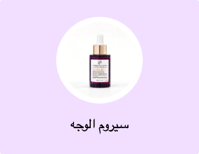 سيروم الوجه