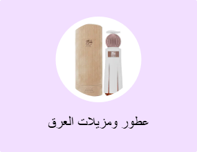 عطور ومزيلات العرق
