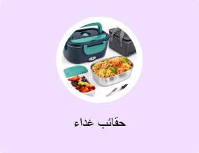 حقائب غداء