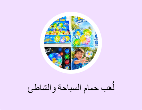لُعَب حمام السباحة والشاطئ