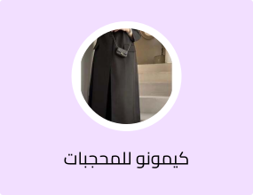 كيمونو للمحجبات