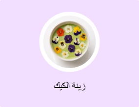 زينة الكيك