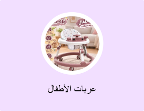 عربات الأطفال