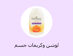 لوشن وكريمات جسم