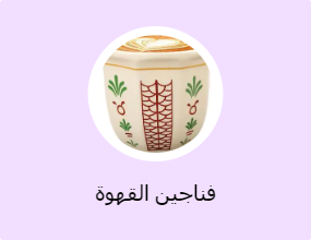 فناجين القهوة