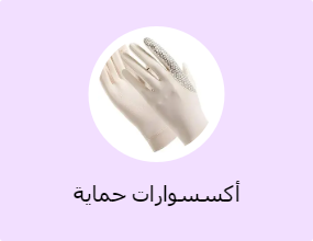 أكسسوارات حماية