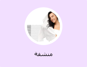منشفة
