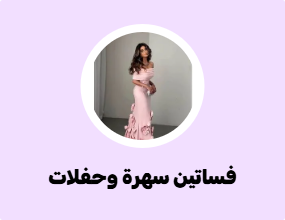 فساتين سهرة وحفلات تخرج