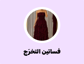 فساتين التخرّج
