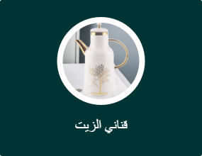 قناني الزيت