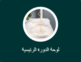 لوحة الدورة الرئيسية