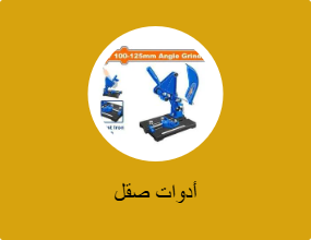 أدوات صقل