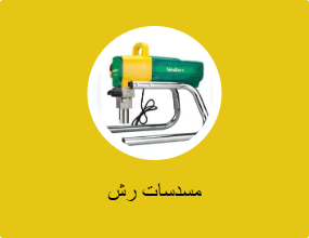 مسدسات رش