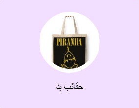حقائب يد