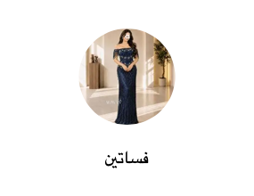 فساتين