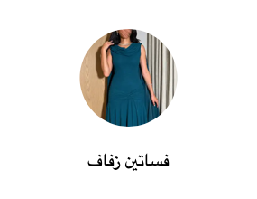 فساتين زفاف
