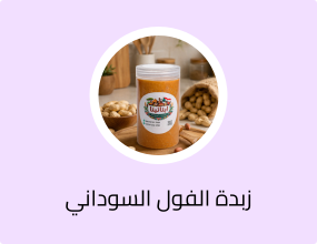 زبدة الفول السوداني
