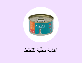 أغذية معلّبة للقطط