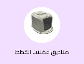 صناديق فضلات القطط