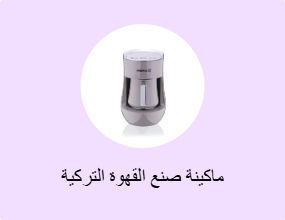 ماكينة صنع القهوة التركية