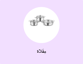 مِقلاة