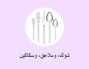 شوَك، وملاعق، وسكاكين