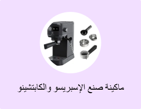 ماكينة صنع الإسبريسو والكابتشينو
