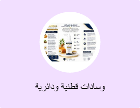 وسادات قطنية ودائرية
