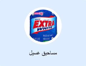 مساحيق غسيل