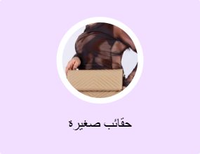 حقائب صغيرة