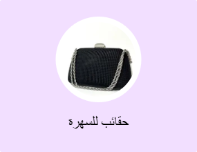 حقائب للسهرة