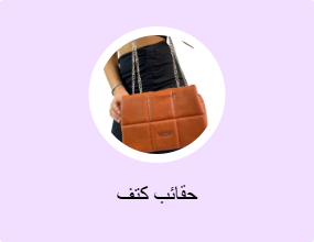 حقائب كتف