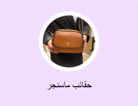 حقائب ماسنجر