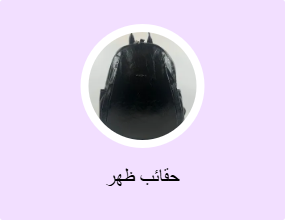 حقائب ظهر