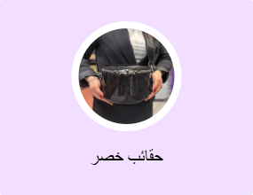 حقائب خصر