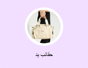 حقائب يد