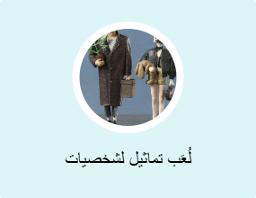 لُعَب تماثيل لشخصيات