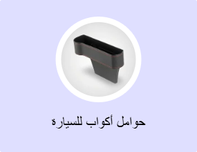 حوامل أكواب للسيارة