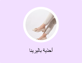 أحذية باليرينا