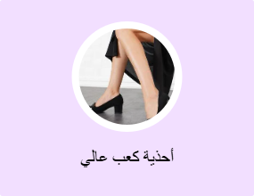 أحذية كعب عالي