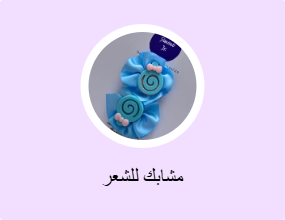 مشابك للشعر