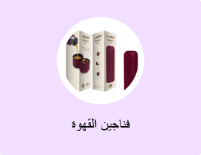 فناجين القهوة