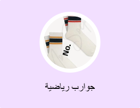 جوارب رياضية