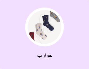 جوارب