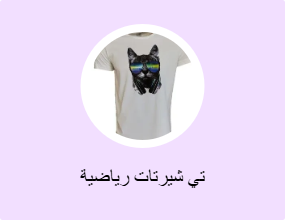 تي شيرتات رياضية