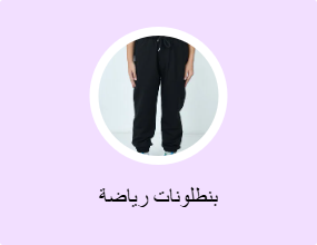 بنطلونات رياضة