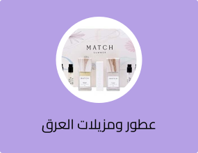 عطور ومزيلات العرق