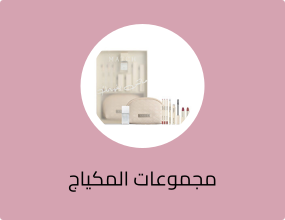 مجموعات المكياج